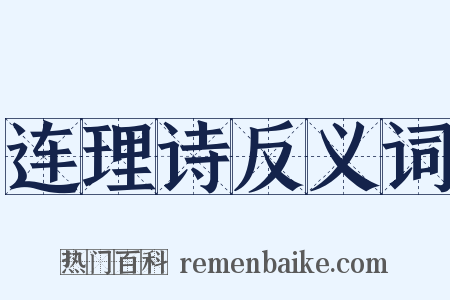 连理诗反义词是什么意思的图片